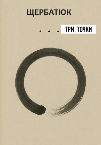 Обложка книги «Три точки»