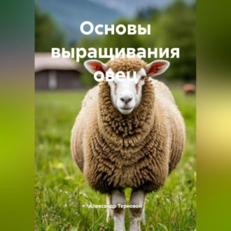 Обложка книги «Основы выращивания овец»