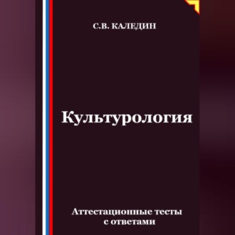 Обложка книги «Культурология. Аттестационные тесты с ответами»