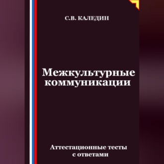 Обложка книги «Межкультурные коммуникации. Аттестационные тесты с ответами»