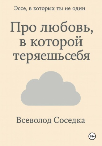 Обложка книги «Про любовь, в которой теряешь себя»
