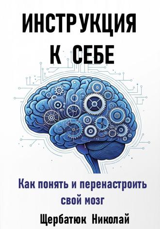 Обложка книги «Инструкция к Себе: Как понять и перенастроить свой мозг»