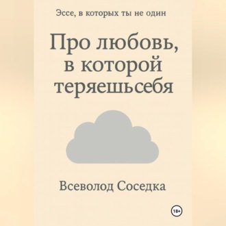 Обложка книги «Про любовь, в которой теряешь себя»