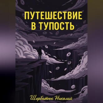 Обложка книги «Путешествие в Тупость»