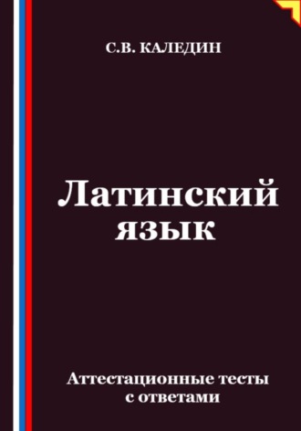 Обложка книги «Латинский язык. Аттестационные тесты с ответами»
