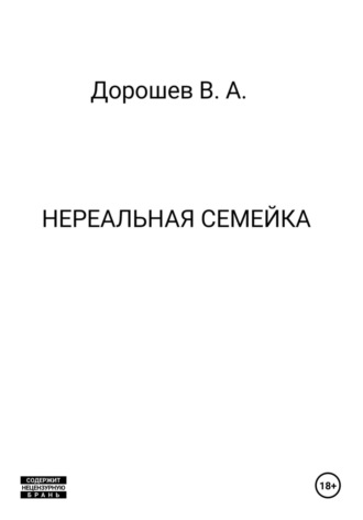 Обложка книги «Нереальная семейка»