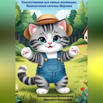 Обложка книги «Сказкотерапия для самых маленьких. Приключения котенка Мурзика»