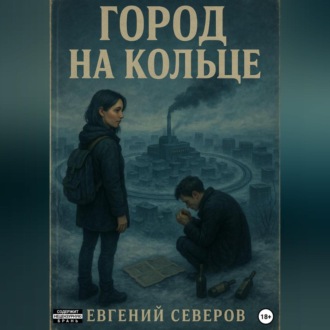 Обложка книги «Город на кольце»
