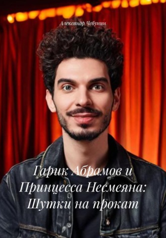 Обложка книги «Гарик Абрамов и Принцесса Несмеяна: Шутки на прокат»
