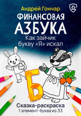 Обложка книги «Финансовая азбука. Сказка-раскраска "Как зайчик букву "Я" искал". Буква "Б"»