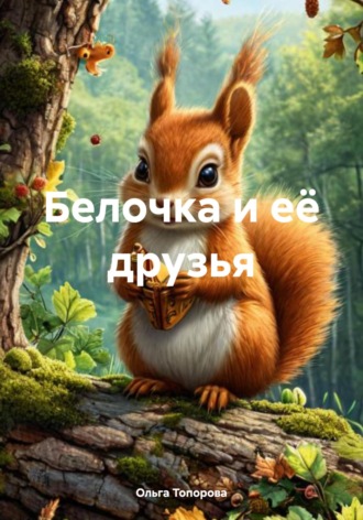 Обложка книги «Белочка и её друзья»