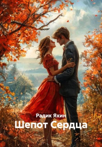 Обложка книги «Шепот Сердца»