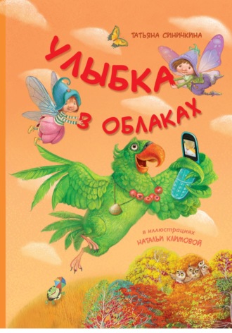 Обложка книги «Улыбка в облаках»