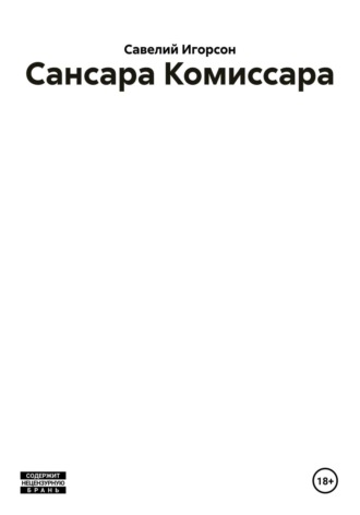 Обложка книги «Сансара Комиссара»