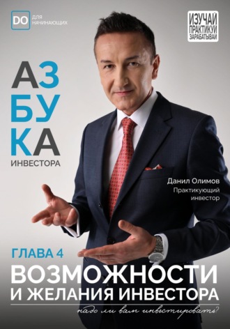 Возможности и Желания начинающего инвестора. Азбука инвестора – глава 4. 