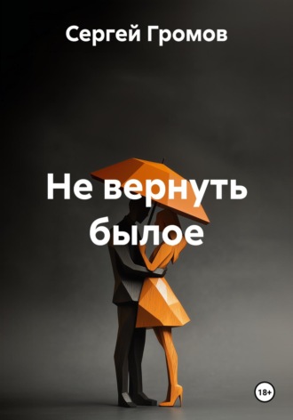 Обложка книги «Не вернуть былое»