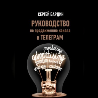 Обложка книги «Руководство по продвижению канала в Телеграм»