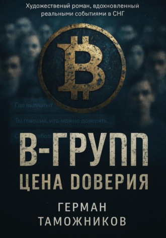 Обложка книги «В-Group.Цена доверия»