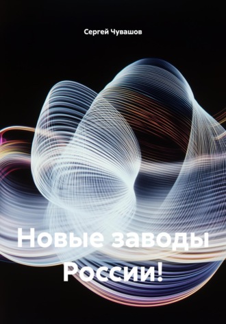 Обложка книги «Новые заводы России!»