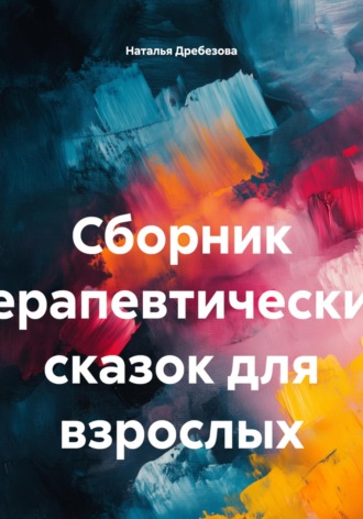 Обложка книги «Сборник терапевтических сказок для взрослых»