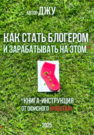 Обложка книги «Как стать блогером и зарабатывать на этом»