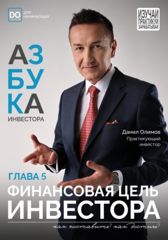 Финансовая цель инвестора. Азбука инвестора – глава 5. Данил Олимов