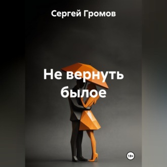 Обложка книги «Не вернуть былое»