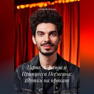 Обложка книги «Гарик Абрамов и Принцесса Несмеяна: Шутки на прокат»