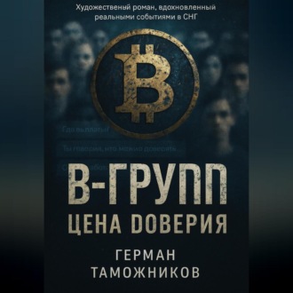 Обложка книги «В-Group.Цена доверия»