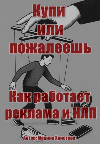 Обложка книги «Купи или пожалеешь. Как работает реклама и НЛП»