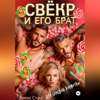 Обложка книги «Свёкр и его брат для сладкой конфетки»