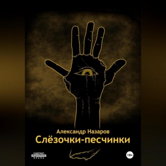 Обложка книги «Слёзочки-песчинки»