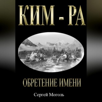 Обложка книги «Кимра_Обретение имени»