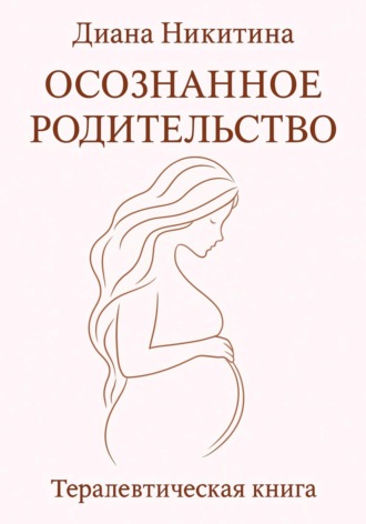 Обложка книги «Осознанное родительство»