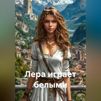 Обложка книги «Лера играет белыми»