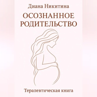Обложка книги «Осознанное родительство»