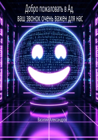 Добро пожаловать в Ад, ваш звонок очень важен для нас. Василий Александров