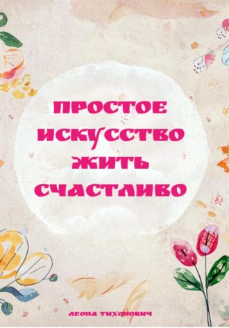 Обложка книги «Простое искусство жить счастливо»