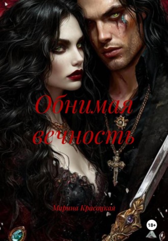 Обложка книги «Обнимая вечность»