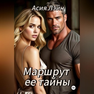 Обложка книги «Маршрут ее тайны»