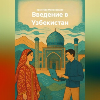 Обложка книги «Введение в Узбекистан»