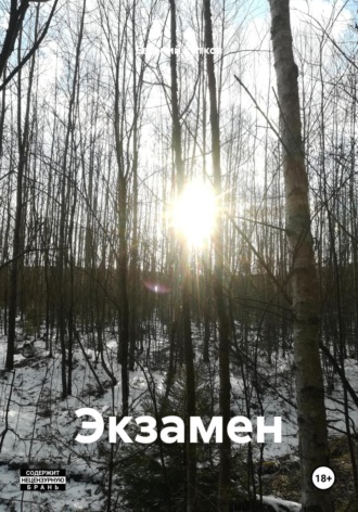 Евгений Геннадъевич Катков. Экзамен