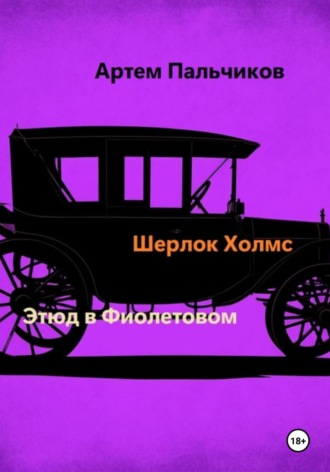 Обложка книги «Этюд в фиолетовом»