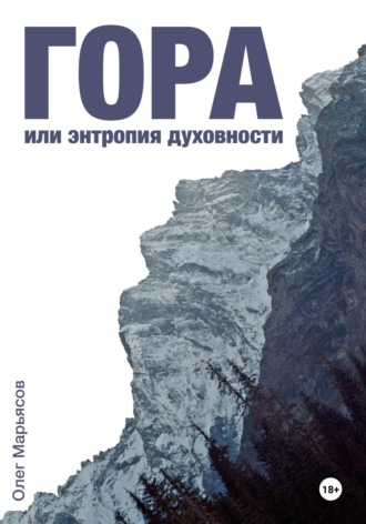 Обложка книги «Гора, или Энтропия духовности»