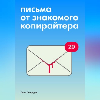 Обложка книги «Письма от знакомого копирайтера»