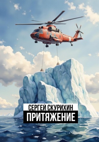 Обложка книги «Притяжение»
