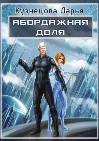 Обложка книги «Абордажная доля»