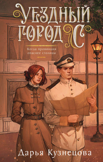 Обложка книги «Уездный город С***»