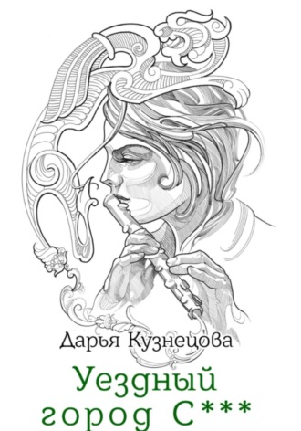 Дарья Кузнецова. Уездный город С***