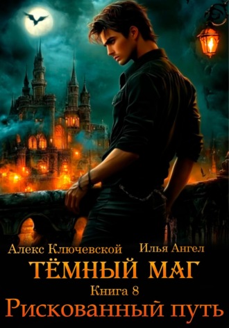 Обложка книги «Тёмный маг. Книга 8. Рискованный путь»